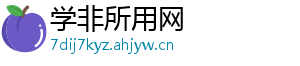 学非所用网